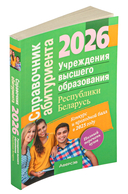 Справочник абитуриента – 2026. Учреждения высшего образования Республики Беларусь — фото, картинка — 1