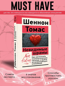 Невидимые шрамы. Как распознать психологическое насилие и выйти из разрушающих отношений — фото, картинка — 1