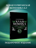 Хулиномика. 6.2 — фото, картинка — 1