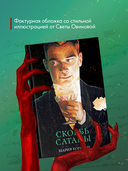 Скорбь Сатаны — фото, картинка — 2