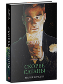 Скорбь Сатаны — фото, картинка — 6