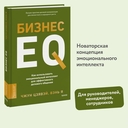 Бизнес EQ. Как использовать эмоциональный интеллект для эффективного делового общения — фото, картинка — 1
