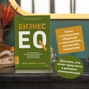 Бизнес EQ. Как использовать эмоциональный интеллект для эффективного делового общения — фото, картинка — 2