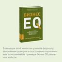 Бизнес EQ. Как использовать эмоциональный интеллект для эффективного делового общения — фото, картинка — 3