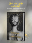 Записки московской содержанки — фото, картинка — 1