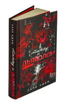 Танец с дьяволом. Расплата — фото, картинка — 1