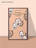 Исповедь неполноценного человека — фото, картинка — 1