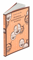 Исповедь неполноценного человека — фото, картинка — 6