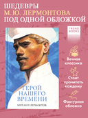 Герой нашего времени. Сборник о любви — фото, картинка — 1