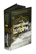 Ониксовый шторм — фото, картинка — 5