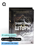 Ониксовый шторм — фото, картинка — 3