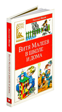 Витя Малеев в школе и дома — фото, картинка — 1