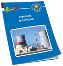 Створана беларусамі — фото, картинка — 1