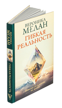 Гибкая реальность. Измени свой взгляд на жизнь — фото, картинка — 1