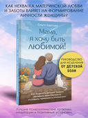 Мама, я хочу быть любимой! — фото, картинка — 1