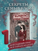 Секреты семьи Блом. Поцелуй вампира — фото, картинка — 1