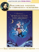 Вечера на хуторе близ Диканьки — фото, картинка — 1