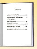 Вечера на хуторе близ Диканьки — фото, картинка — 2