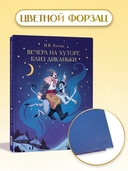 Вечера на хуторе близ Диканьки — фото, картинка — 5