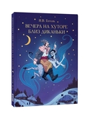 Вечера на хуторе близ Диканьки — фото, картинка — 10