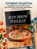 Готовим пиццу. Сборник лучших рецептов — фото, картинка — 1