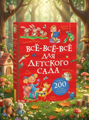 Все-все-все для детского сада — фото, картинка — 1