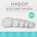 Набор косметичек 