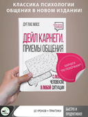 Дейл Карнеги. Приемы общения с любым человеком, в любой ситуации — фото, картинка — 1