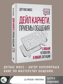 Дейл Карнеги. Приемы общения с любым человеком, в любой ситуации — фото, картинка — 2
