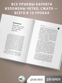 Дейл Карнеги. Приемы общения с любым человеком, в любой ситуации — фото, картинка — 7