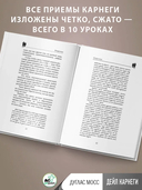 Дейл Карнеги. Приемы общения с любым человеком, в любой ситуации — фото, картинка — 8