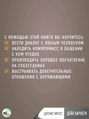 Дейл Карнеги. Приемы общения с любым человеком, в любой ситуации — фото, картинка — 9