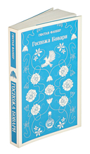 Госпожа Бовари — фото, картинка — 1