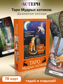 Таро Мудрых котиков — фото, картинка — 1
