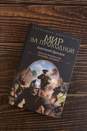 Мир за проходной — фото, картинка — 1