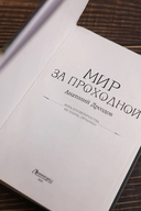 Мир за проходной — фото, картинка — 4