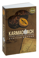 Karmalogic + Karmacoach. Краткая версия. Комплект из 2 книг — фото, картинка — 1