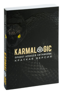Karmalogic + Karmacoach. Краткая версия. Комплект из 2 книг — фото, картинка — 3