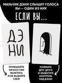 Дэни. Голоса в голове (18+) — фото, картинка — 2