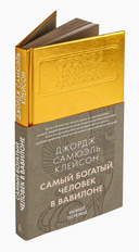 Самый богатый человек в Вавилоне — фото, картинка — 1