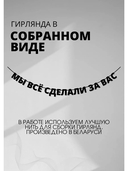 Гирлянда-растяжка бумажная 