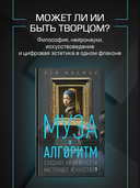 Муза и алгоритм — фото, картинка — 1