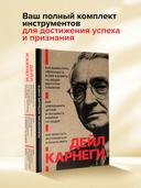 Как завоевывать друзей и оказывать влияние на людей. Как перестать беспокоиться и начать жить. Как выработать уверенность в себе и влиять на людей, выступая публично — фото, картинка — 1