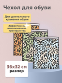 Чехол для обуви 