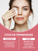 Молочко для снятия макияжа 