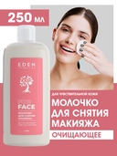 Молочко для снятия макияжа 