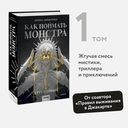 Как поймать монстра. Круг первый — фото, картинка — 1