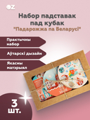 Набор падставак пад кубак 