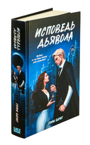 Исповедь дьявола — фото, картинка — 1