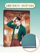 Горе от ума — фото, картинка — 4